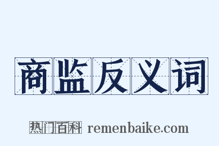 商监反义词是什么意思的图片